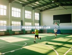 阿联酋保龄球手刷新个人纪录