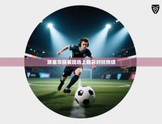 球星华丽表现场上精彩对抗持续