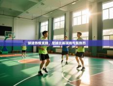 球迷热情支持，足球比赛现场气氛热烈