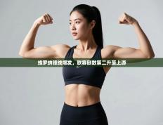 维罗纳锋线爆发，联赛倒数第二升至上游