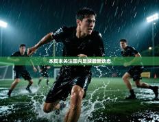 本周末关注国内足球最新动态
