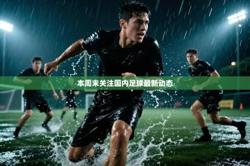 本周末关注国内足球最新动态