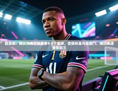 拉莫斯：我认为姆巴佩能拿4-5个金球，世俱杯皇马是热门，姆巴佩进金球前三