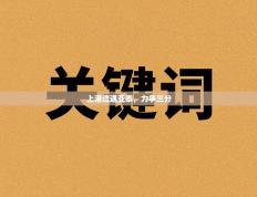 上港遭遇亚泰，力争三分