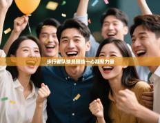 步行者队球员团结一心凝聚力量