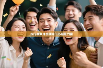 步行者队球员团结一心凝聚力量