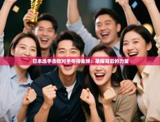 日本选手击败对手夺得金牌：荣耀背后的力量