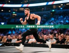 狼人斗士，力拼冠军！森林狼将对抗篮网