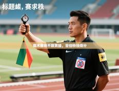 魔术客场不敌黄蜂，吉伯特独得分