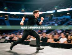 丹麦成功晋级欧洲足球赛半决赛