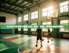 日本选手夺得男子田径比赛一等奖：速度、荣耀与超越的瞬间