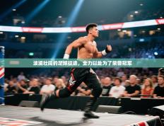 波澜壮阔的足球征途，全力以赴为了荣誉冠军