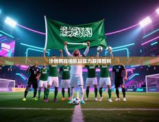 沙特阿拉伯队以实力获得胜利