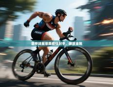 意甲球星荣膺最佳射手，蝉联金靴