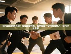 哈托告别阿贾克斯：无论身在何处，我永远是一个阿贾克斯人，哈托什么意思