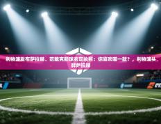 利物浦发布萨拉赫、范戴克新球衣定妆照：你喜欢哪一款？，利物浦头牌萨拉赫