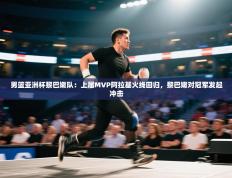 男篮亚洲杯黎巴嫩队：上届MVP阿拉基火线回归，黎巴嫩对冠军发起冲击