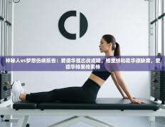 神秘人vs梦想伤病报告：爱德华兹出战成疑，格里纳和霍华德缺席，爱德华格里格里格