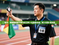 官方：朗斯租借签下罗马后卫阿卜杜勒哈米德，阿卜杜勒·哈米德