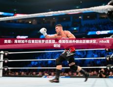 美媒：库明加不应重蹈施罗德覆辙，他需在场外做出正确决定，nba库明加