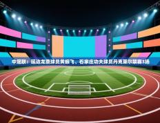 中足联：延边龙鼎球员黄振飞、石家庄功夫球员丹克莱尔禁赛3场