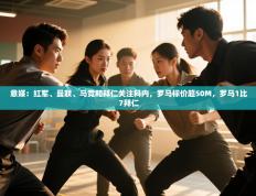 意媒：红军、曼联、马竞和拜仁关注科内，罗马标价超50M，罗马1比7拜仁