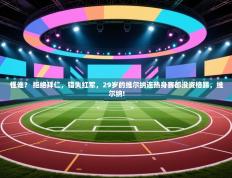 怪谁？ 拒绝拜仁，错失红军，29岁的维尔纳连热身赛都没资格踢，维尔纳!