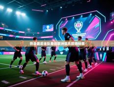 热身赛后全队备战欧洲俱乐部锦标赛