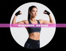 纳尔逆袭战胜对手，球员士气高昂