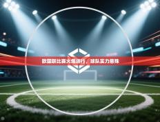 欧国联比赛火爆进行，球队实力悬殊
