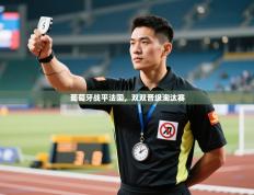 葡萄牙战平法国，双双晋级淘汰赛