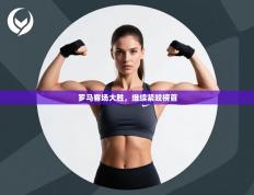 罗马客场大胜，继续紧咬榜首