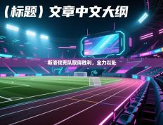 斯洛伐克队取得胜利，全力以赴