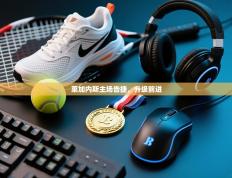 莱加内斯主场告捷，升级前进