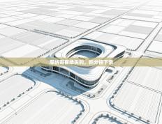 摩纳哥客场失利，积分榜下滑