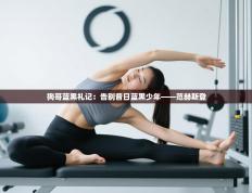 狗哥蓝黑礼记：告别昔日蓝黑少年——范赫斯登