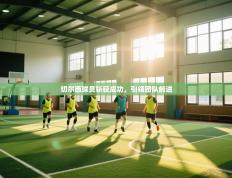 切尔西球员斩获成功，引领团队前进