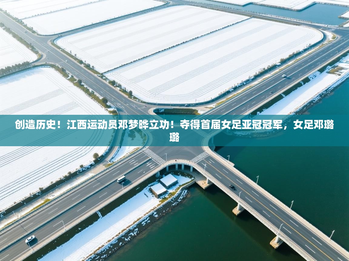 创造历史!江西运动员邓梦晔立功!夺得首届女足亚冠冠军,女足邓璐璐 第1张