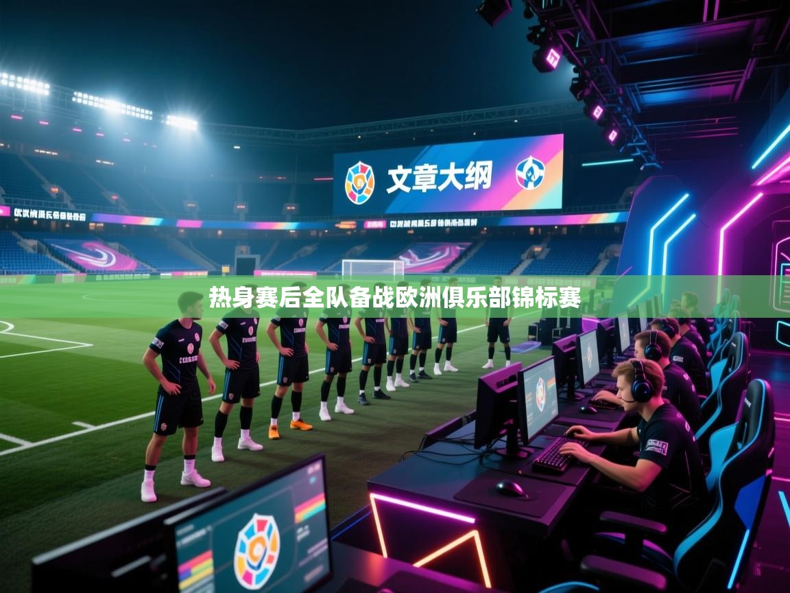 热身赛后全队备战欧洲俱乐部锦标赛  第2张