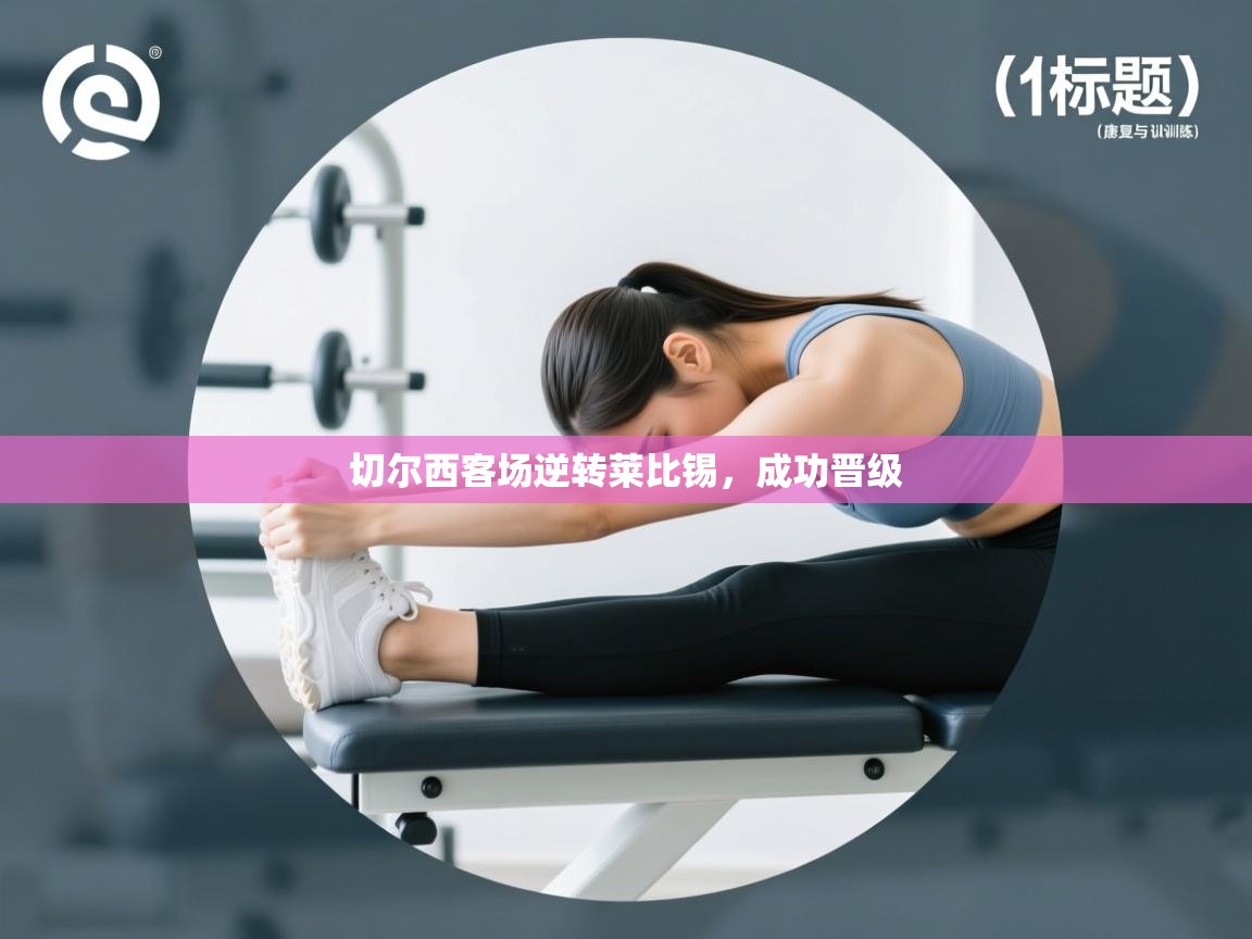 切尔西客场逆转莱比锡，成功晋级  第1张