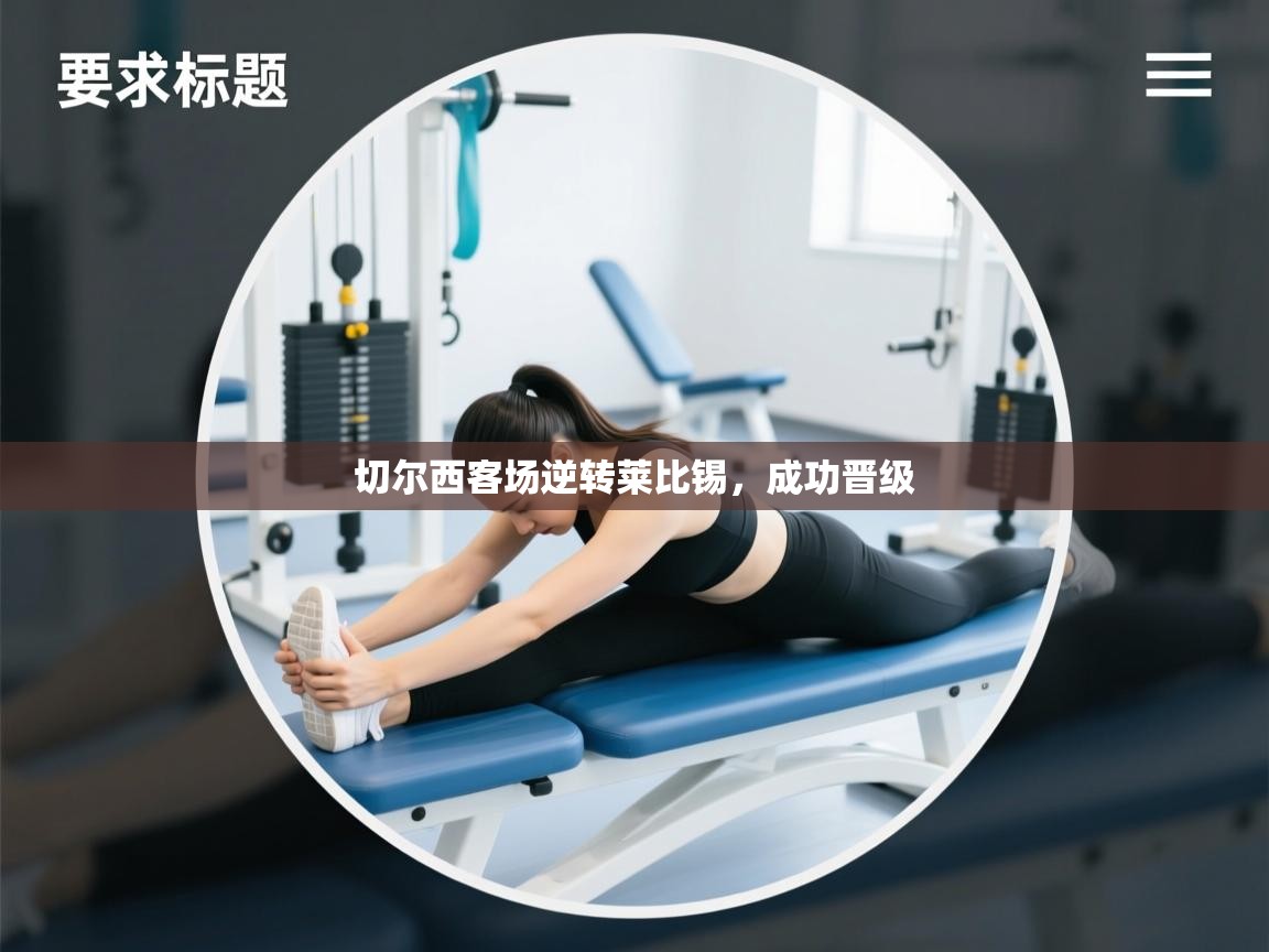 切尔西客场逆转莱比锡，成功晋级  第2张