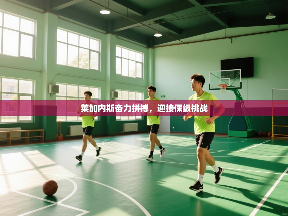 莱加内斯奋力拼搏,迎接保级挑战 第1张