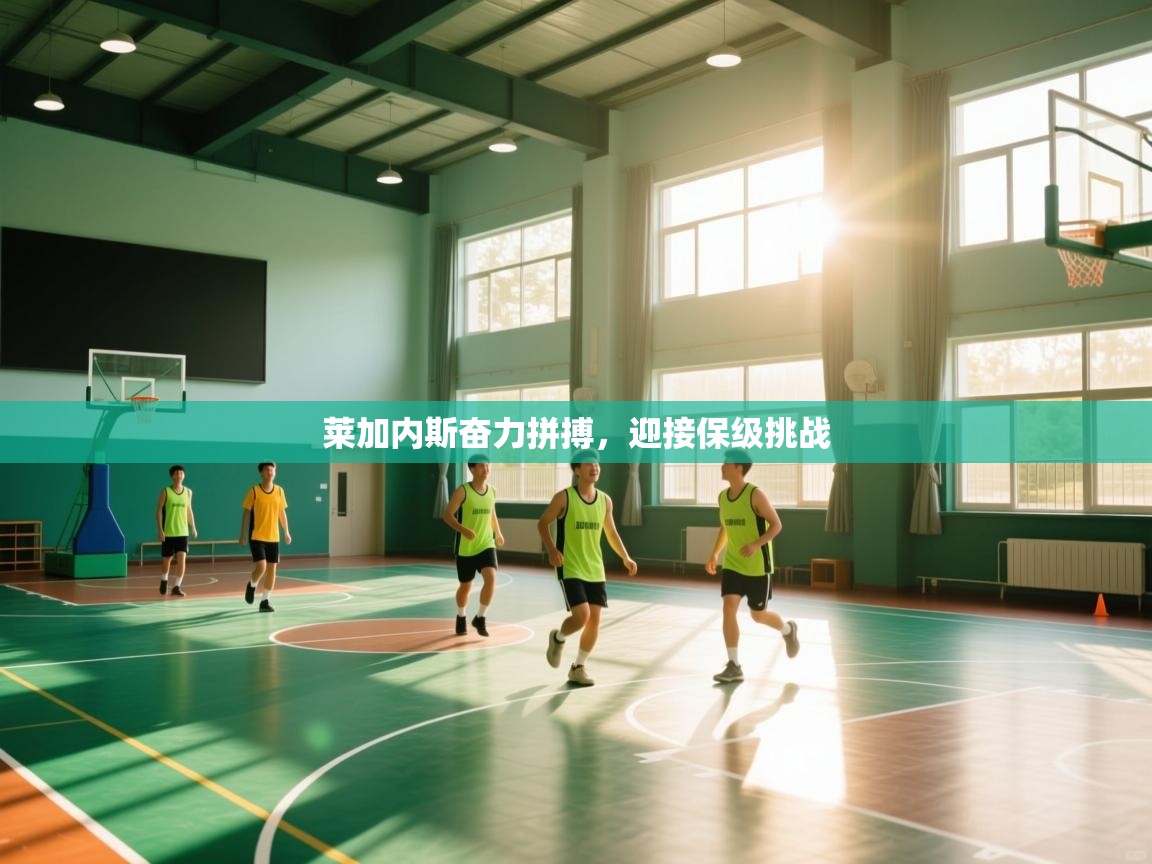 莱加内斯奋力拼搏,迎接保级挑战 第2张