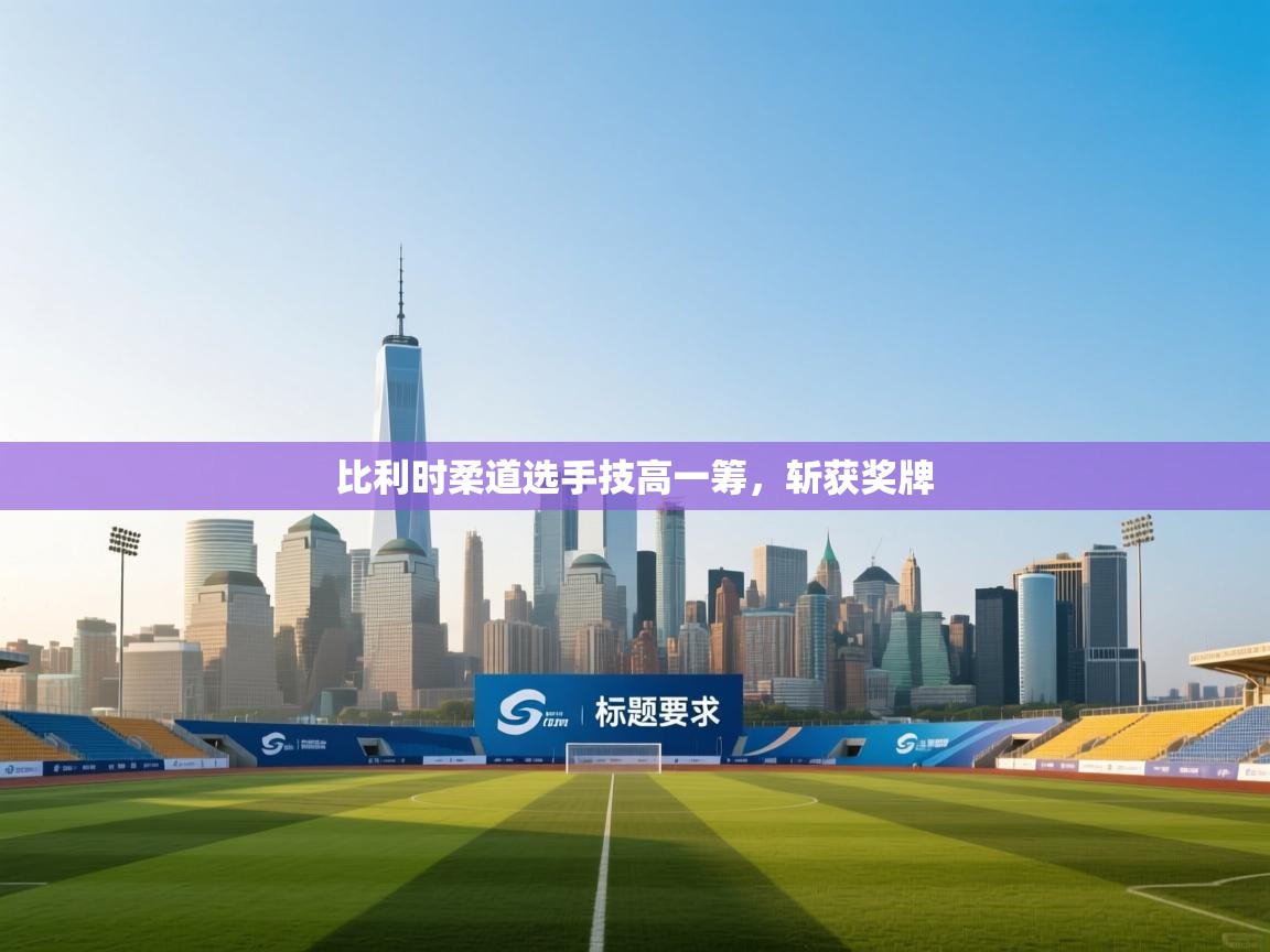 比利时柔道选手技高一筹，斩获奖牌  第1张