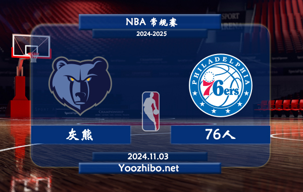 世俱杯在线观看-76人客场击败灰熊，东部前八战局依然激烈